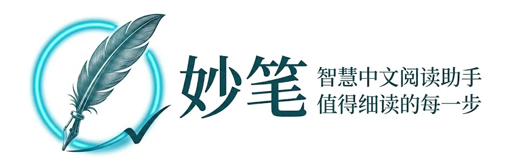 妙笔